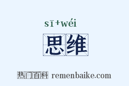 思维是什么意思的图片